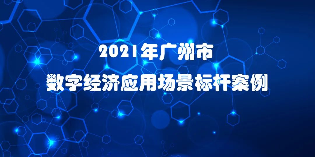 喜訊 | 佳帆科技入選2021年廣州市數(shù)字經(jīng)濟(jì)應(yīng)用場景標(biāo)桿案例