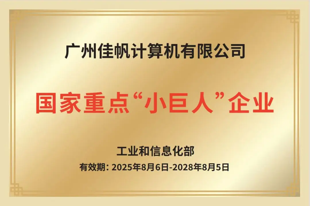 鑄核強鏈，智啟未來&mdash;&mdash;佳帆科技榮膺國家級重點&ldquo;小巨人&rdquo;，全面開啟&ldquo;AI+機器人&rdquo;驅(qū)動新型工業(yè)化新篇章